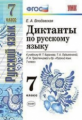 Григорьева. УМК. Диктанты по русскому языку 7кл. Баранов