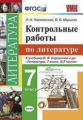 Гороховская. УМК. Контрольные работы. Литература 7кл. Коровина