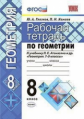 Глазков. УМК. Рабочая тетрадь по геометрии 8кл. Атанасян ФПУ