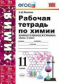 Микитюк. УМК. Рабочая тетрадь по химии 11кл. Рудзитис ФПУ