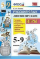 Львова. УМК. Русский язык. Лингвистические игры 5-9кл.