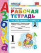 Тихомирова. УМКн. Рабочая тетрадь по обучению грамоте 1кл. Ч.2. Горецкий ФПУ