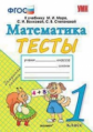 Погорелова. УМКн. Тесты по математике 1кл. Моро