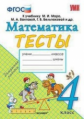 Погорелова. УМКн. Тесты по математике 4кл. Моро ФПУ