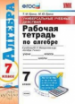 Ерина. УУД. Рабочая тетрадь по алгебре 7кл. Макарычев