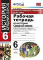 Чернова. УУД. Рабочая тетрадь по истории Средних веков 6кл. Агибалова, Донской