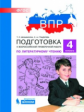 Мишакина. Подготовка к ВПР по литературному чтению 4кл.