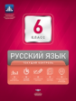 НКДЛ. Русский язык. 6 кл. Текущий контроль. + вкладыш /под ред. Цыбулько