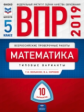 ВПР 2019. Математика 5 класс. 10 вариантов. Типовые  варианты. + вкладка ФИОКО /Вольфсон