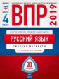 ВПР 2019. Русский язык 4 класс. 20 вариантов. Типовые варианты. + Вкладыш ФИОКО/ Хасянова, Антонова