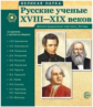 Великая наука. Русские ученые XVIII-XIX веков. Демонстрационные картинки, беседы.