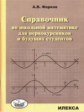 Фарков. Справочник по школьной математике для первокурсников и будущих студентов