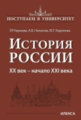 Наумова. История России XX век-начало XXI века. Книга 3