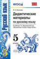 Аксёнова. УМК. Дидактические материалы по русскому языку 5кл. Ладыженская