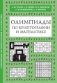 Олимпиады по криптографии и математике для школьников.