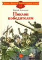 Алексеев. Поклон победителям.