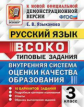 Языканова. ВСОКО. Русский язык 3кл. 10 вариантов. ТЗ