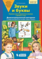 Колесникова. Звуки и буквы. Демонстрационный материал+методика 5-6 лет