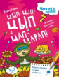 Бурак. Цып-цып-цып и цап-царап! Складываем буквы в слоги и слова. Для детей 5-7 лет