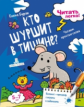 Бурак. Кто шуршит в тишине? Для детей 5-7 лет