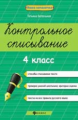 Беленькая. Контрольное списывание .4 класс