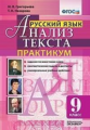 Григорьева. Русский язык 9кл. Анализ текста. Практикум