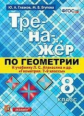 Глазков. Тренажёр по геометрии 8кл. Атанасян