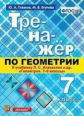 Глазков. Тренажёр по геометрии 7кл. Атанасян