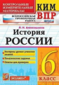 Алексашкина. КИМ-ВПР. История России 6кл.