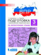 Мишакина. Подготовка к ВПР по литературному чтению 3кл.