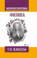 Лях. Физика: задания для подготовки к олимпиадам: 7-11 классы.