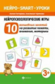 Гончарова. Нейропсихологические игры: 10 волшебных занятий.