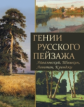 Евстратова. Гении русского пейзажа: Айвазовский, Шишкин, Левитан, Куинджи