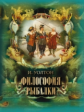 Уолтон. Философия рыбалки