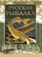 Русская рыбалка (под ред. В.П.Бутромеева)