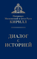 Патриарх Московский и всея Руси Кирилл. Диалог с историей.