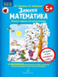 Петерсон. Зимняя математика. Игровые задания для дошкольников 5+