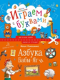 Лукашкина. Азбука Бабы Яги. Книжка в тетрадке