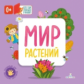 Карякина. Мир растений. Кто там спрятался в окошке?
