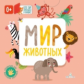 Карякина. Мир животных. Кто там спрятался в окошке?