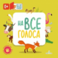 Карякина. На все голоса. Кто там спрятался в окошке?