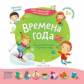 Лаптева. Мир открытий для малышей. Времена года