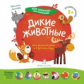 Лаптева. Мир открытий для малышей. Дикие животные