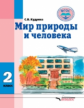 Кудрина. Мир природы и человека. 2 кл. Учебник в специальной (коррекционной) школе VIII вида (ФГОС).