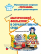 Теплова. Материнский фольклор в образовательной среде. Соответствии с ФГОС ДО