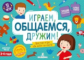 Коломийченко. Играем, общаемся, дружим! Простые игры обо всем на свете