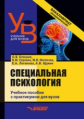 Елецкая. Специальная педагогика. Учебное пособие с практикумом для вузов