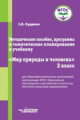 Кудрина. Мир природы и человека. 2 кл. Методическое пособие для обучающихся с интеллектуал. нарушени