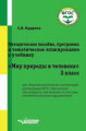 Кудрина. Мир природы и человека. 3 кл. Методическое пособие для обучающихся с интеллектуал. нарушени