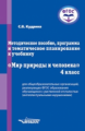 Кудрина. Мир природы и человека. 4 кл. Методическое пособие для обучающихся с интеллектуал. нарушени